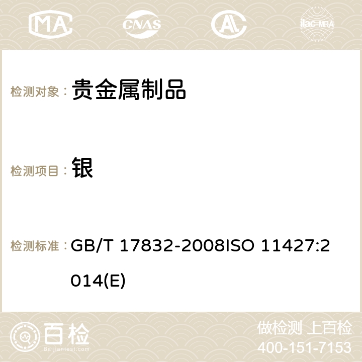 银 银合金首饰 银含量的测定 溴化钾容量法(电位滴定法) GB/T 17832-2008
ISO 11427:2014(E)