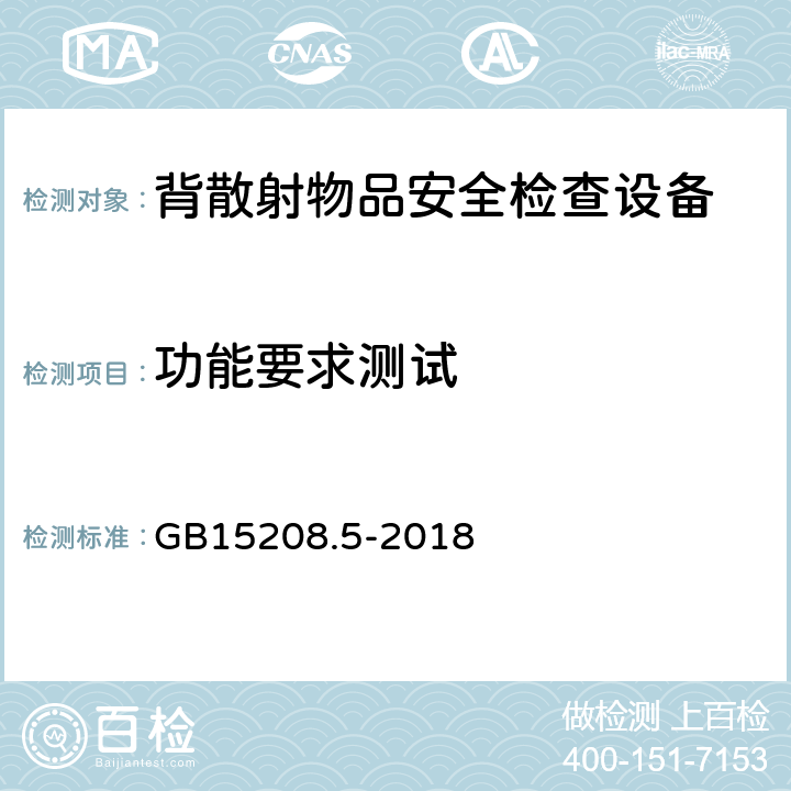 功能要求测试 微剂量X射线安全检查设备第5部分：背散射物品安全检查设备 GB15208.5-2018 6.14