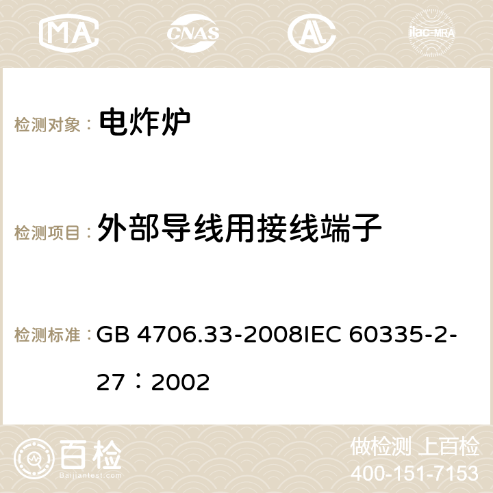 外部导线用接线端子 家用和类似用途电器的安全商用电深油炸锅的特殊要求 GB 4706.33-2008IEC 60335-2-27：2002 17