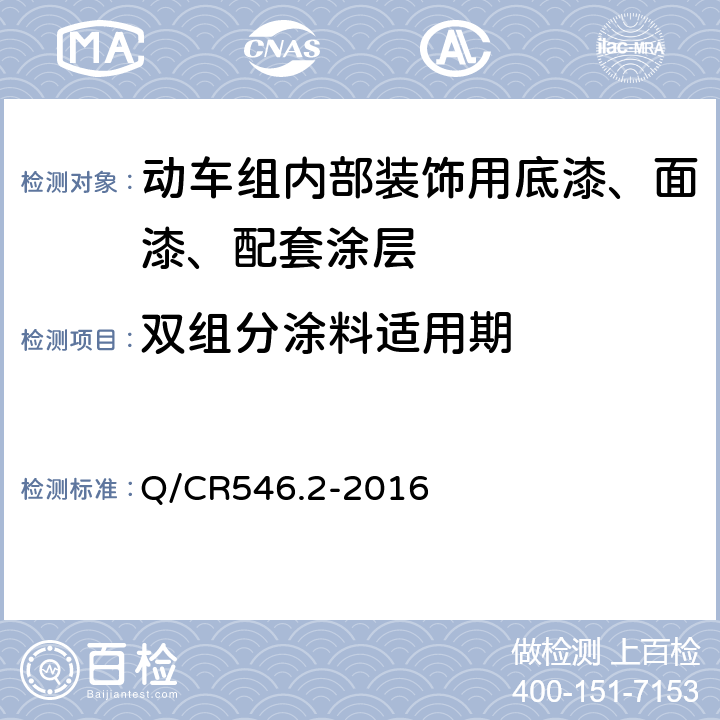 双组分涂料适用期 动车组用涂料与涂装 第2部分：内部装饰用涂料及涂层体系 Q/CR546.2-2016 5.4.6