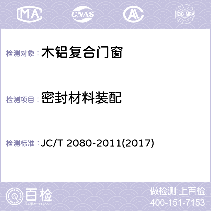 密封材料装配 《木铝复合门窗》 JC/T 2080-2011(2017) 7.2.4