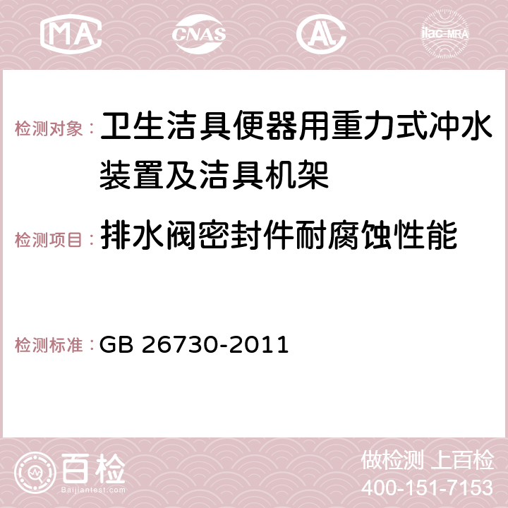 排水阀密封件耐腐蚀性能 《卫生洁具 便器用重力式冲水装置及洁具机架》 GB 26730-2011 6.21