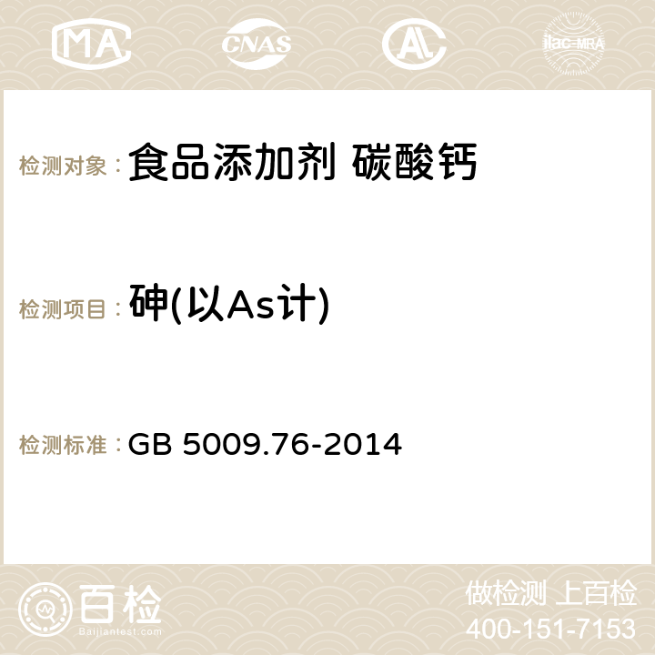 砷(以As计) 食品安全国家标准 食品添加剂中砷的测定 GB 5009.76-2014