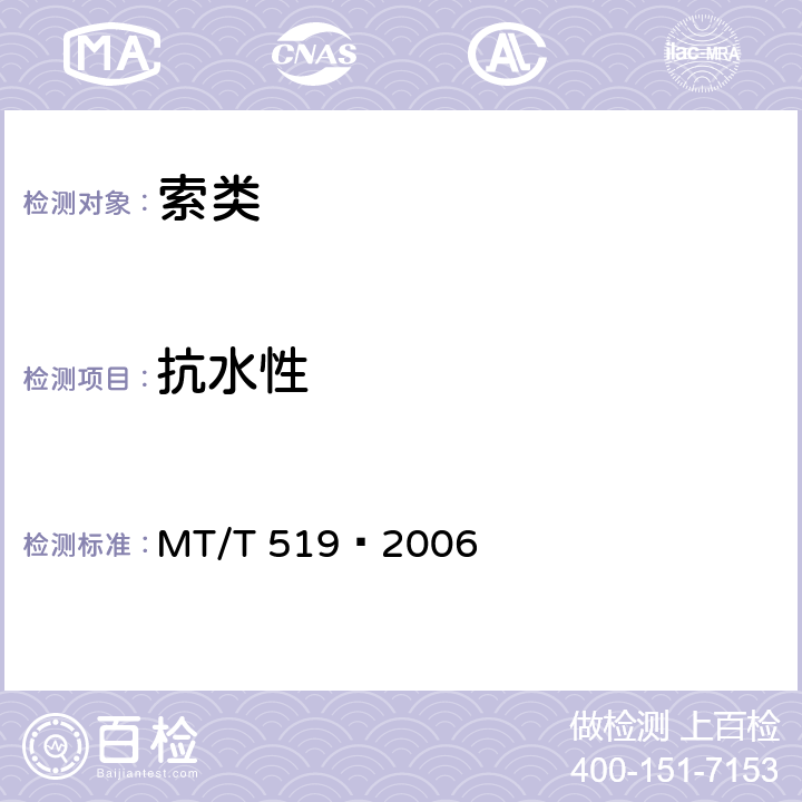 抗水性 煤矿许用导爆索 MT/T 519—2006 5.7
