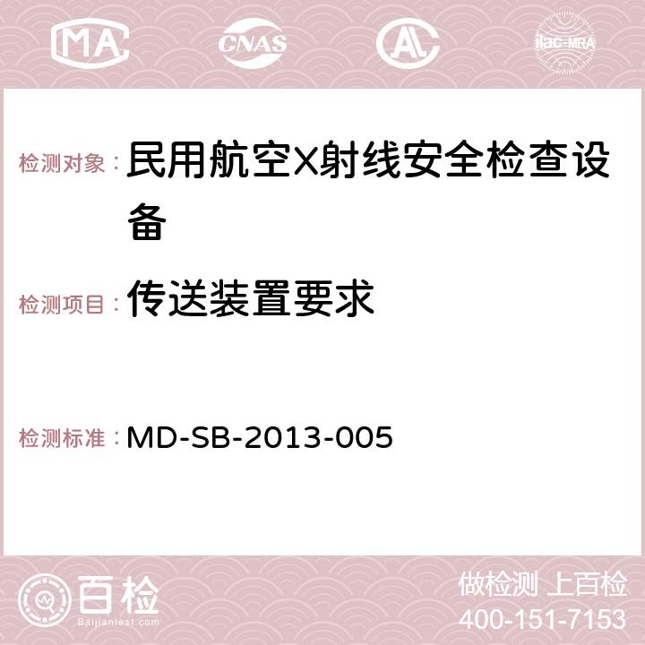 传送装置要求 民用航空货物运输X射线安全检查设备验收内控标准 MD-SB-2013-005 5.5