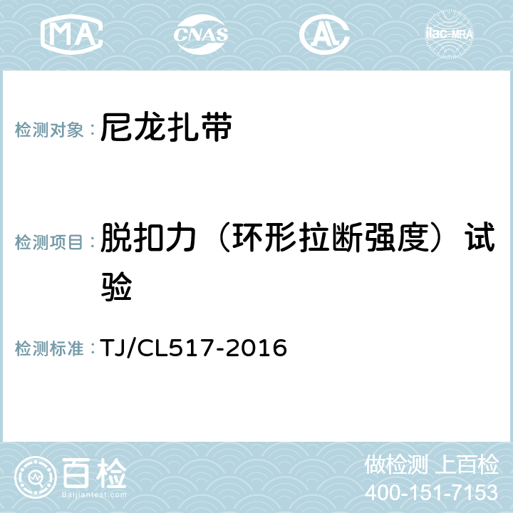 脱扣力（环形拉断强度）试验 铁路客车电线电缆用尼龙扎带暂行技术条件 TJ/CL517-2016 6.6