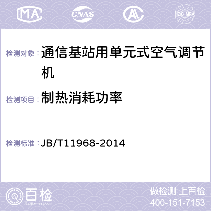 制热消耗功率 通信基站用单元式空气调节机 JB/T11968-2014 5.4.7