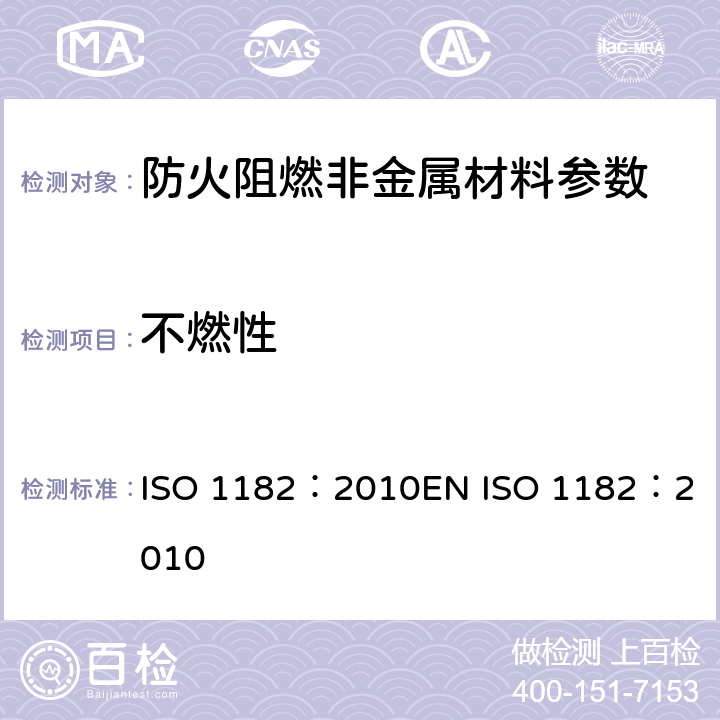 不燃性 产品的对火反应测试 - 不燃性测试 ISO 1182：2010
EN ISO 1182：2010