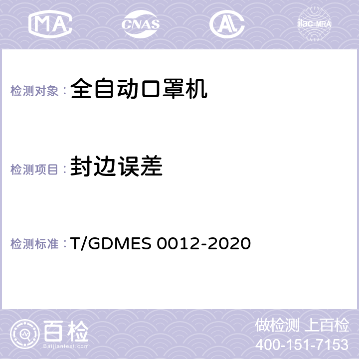 封边误差 全自动口罩机 T/GDMES 0012-2020 Cl.5.6.6