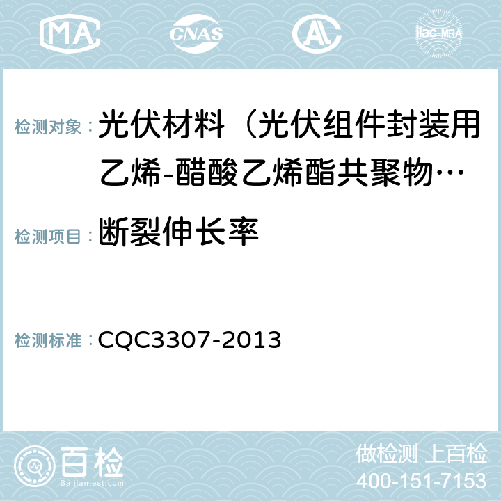 断裂伸长率 CQC 3307-2013 光伏组件封装用乙烯-醋酸乙烯酯共聚物（EVA）胶膜技术规范 CQC3307-2013 5.5.4