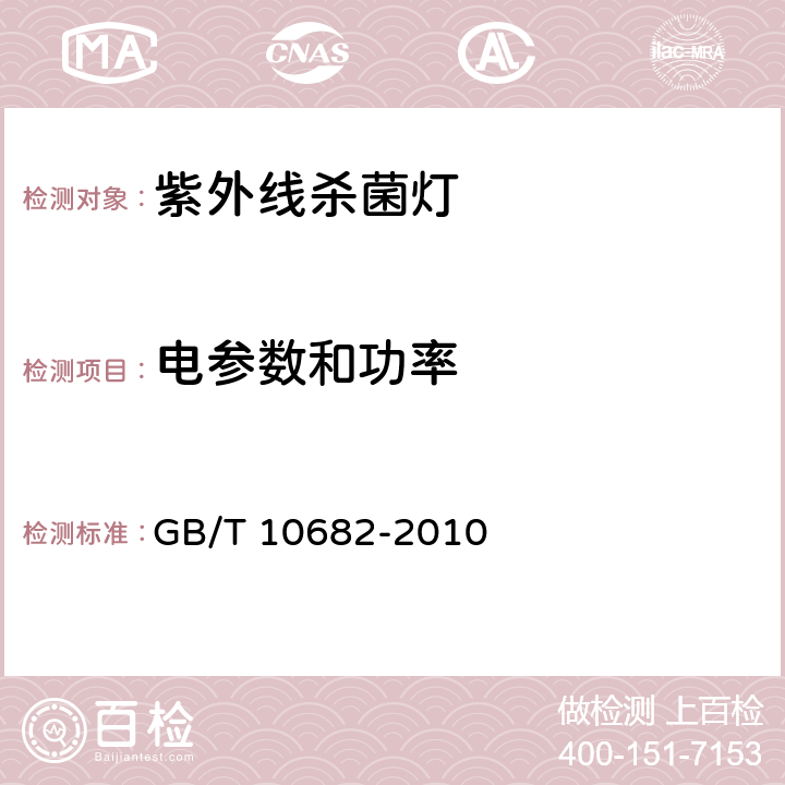 电参数和功率 双端荧光灯 性能要求 GB/T 10682-2010 5.5 a）b）