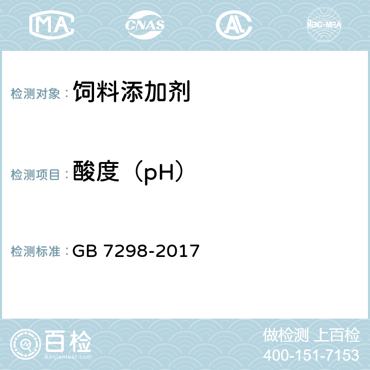 酸度（pH） 饲料添加剂 维生素B<Sub>6</Sub>（盐酸吡哆醇） GB 7298-2017 4.4