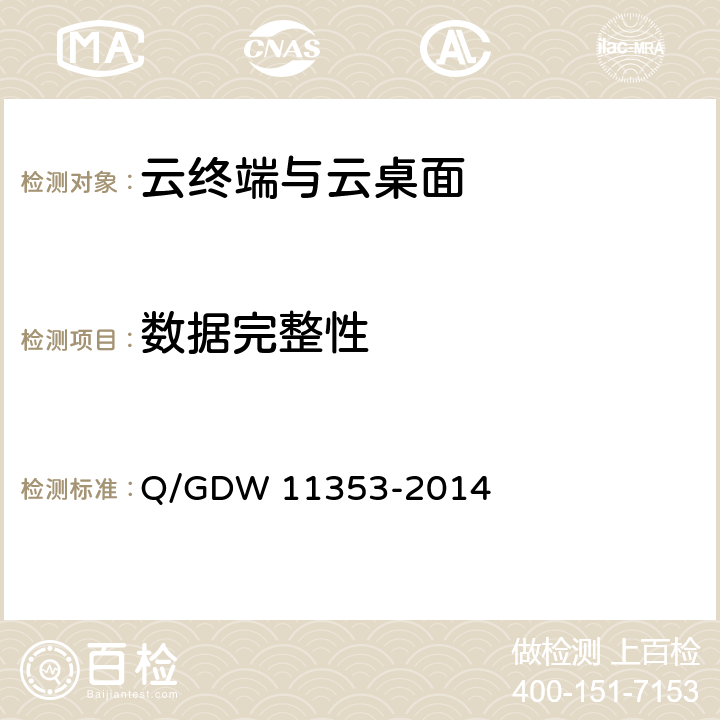 数据完整性 国家电网公司云安全终端系统技术要求 Q/GDW 11353-2014 5.4