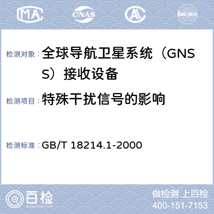 特殊干扰信号的影响 全球导航卫星系统（GNSS）第10部分：全球定位系统（GPS）接收设备性能标准、测试方法和要求的测试结果 GB/T 18214.1-2000 5.6.9