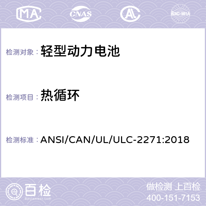 热循环 ULC-2271 轻型动力电池安全标准 ANSI/CAN/UL/:2018 40