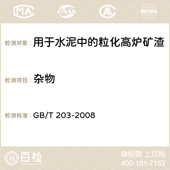 杂物 GB/T 203-2008 用于水泥中的粒化高炉矿渣