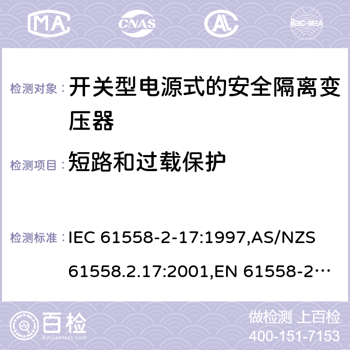 短路和过载保护 电源变压器,电源装置和类似产品的安全第2-17部分: 开关型电源用安全隔离变压器的特殊要求 IEC 61558-2-17:1997,AS/NZS 61558.2.17:2001,EN 61558-2-17:1997 15