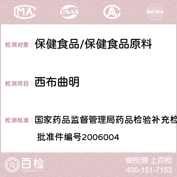 西布曲明 液质联用仪(HPLC/MS/MS)分析鉴定西布曲明的补充检验方法 国家药品监督管理局药品检验补充检验方法和检验项目批准件 批准件编号2006004