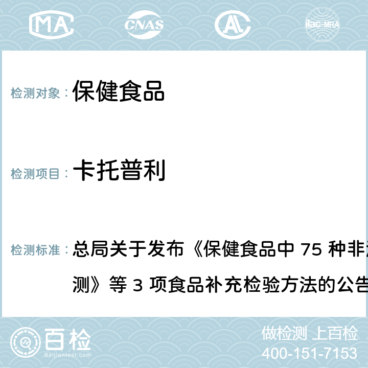 卡托普利 保健食品中75种非法添加化学药物的检测 总局关于发布《保健食品中 75 种非法添加化学药物的检测》等 3 项食品补充检验方法的公告
（2017 年第 138 号） BJS 201710