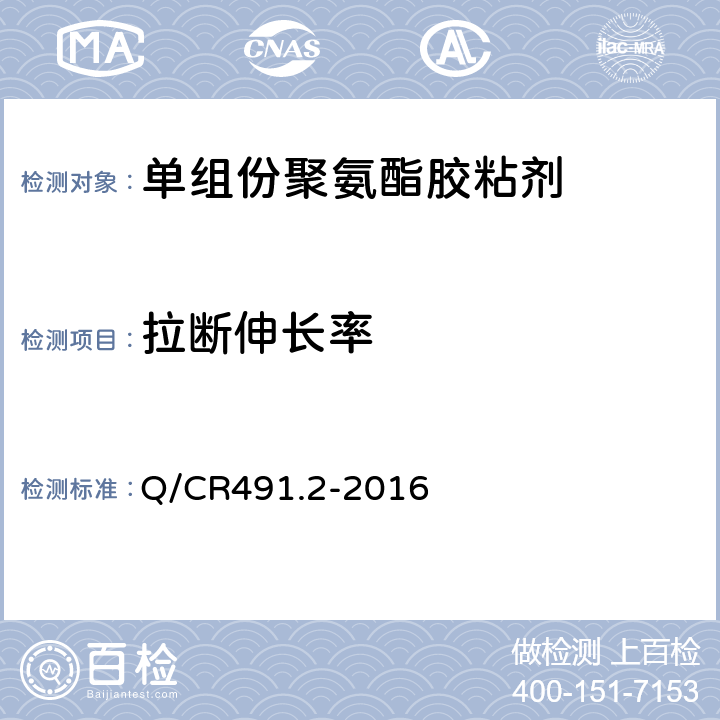 拉断伸长率 Q/CR 491.2-2016 机车车辆用胶粘剂 第2部分：单组份聚氨酯 Q/CR491.2-2016 6.12