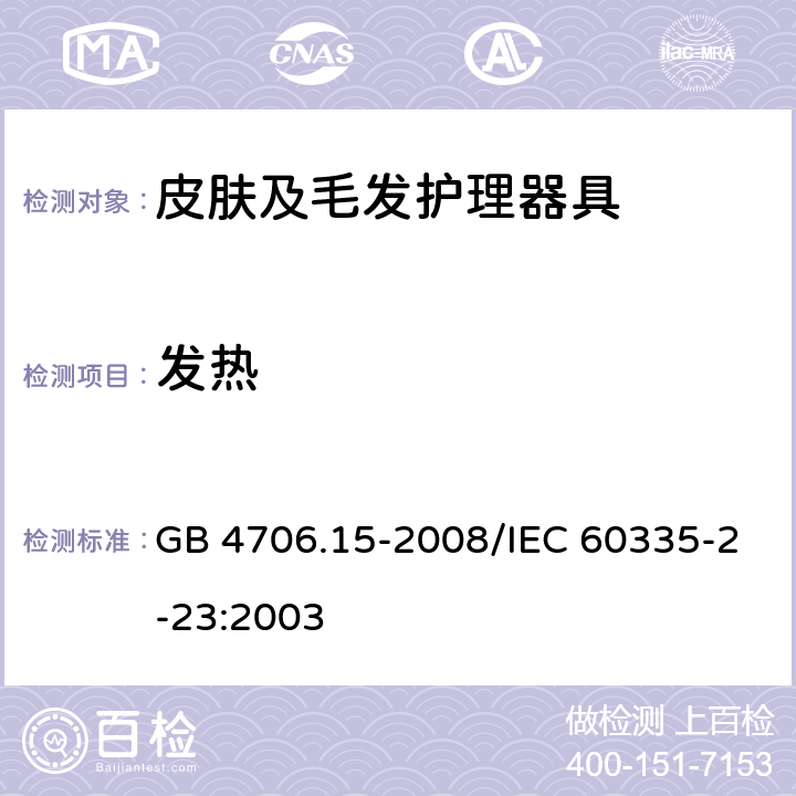 发热 家用和类似用途电器的安全 皮肤及毛发护理器具的特殊要求 GB 4706.15-2008/IEC 60335-2-23:2003 11