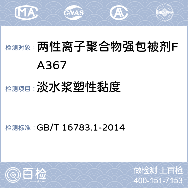 淡水浆塑性黏度 GB/T 16783.1-2014 石油天然气工业 钻井液现场测试 第1部分:水基钻井液