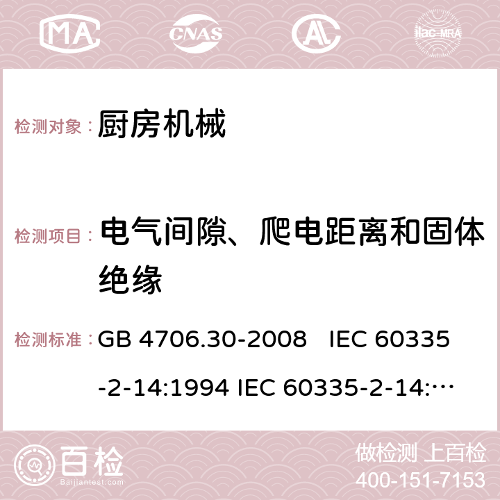 电气间隙、爬电距离和固体绝缘 厨房机械的特殊要求 GB 4706.30-2008 IEC 60335-2-14:1994 IEC 60335-2-14:2006+A1：2008+A2:2012, IEC 60335-2-14:2016, IEC 60335-2-14:2016+A1:2019, EN 60335-2-14:2006+A1:2008+A11:2012+A12:2016 29