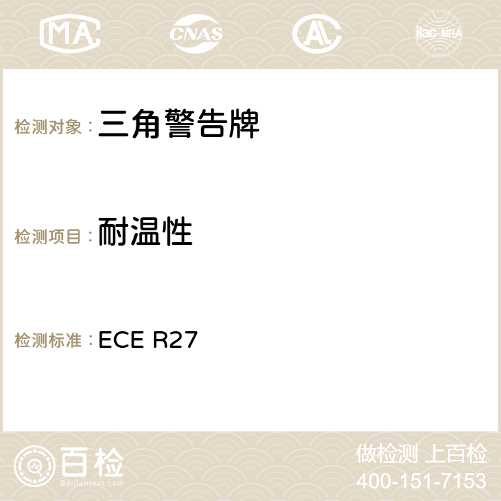 耐温性 关于批准三角警告牌的统-规定 ECE R27 7、Annex5