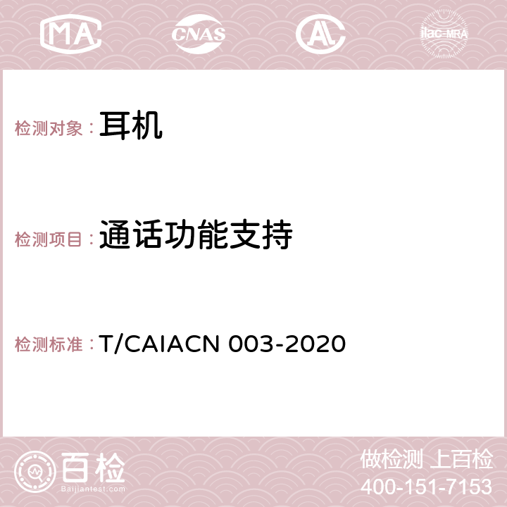 通话功能支持 CN 003-2020 蓝牙耳机测量方法 T/CAIA 6.1.2