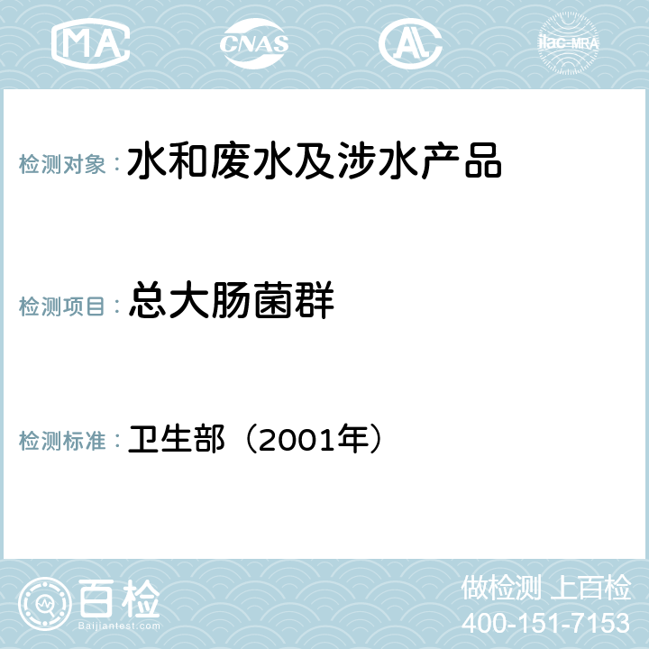 總大腸菌群 《衛生部涉及飲用水衛生安全產品檢驗規定》 衛生部（2001年）