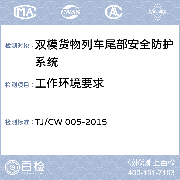 工作环境要求 双模货物列车尾部安全防护设备暂行技术条件-列尾主机 铁总运[2015]276号 TJ/CW 005-2015 10