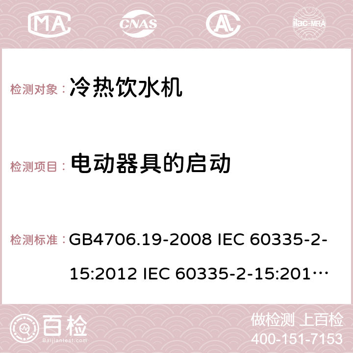 电动器具的启动 家用和类似用途电器的安全 液体加热器的特殊要求制冷器具、冰淇淋机和制冰机的特殊要求 GB4706.19-2008 IEC 60335-2-15:2012 IEC 60335-2-15:2012/AMD1:2016 IEC 60335-2-15:2012/AMD2:2018 IEC 60335-2-15:2002 IEC 60335-2-15:2002/AMD1:2005 IEC 60335-2-15:2002/AMD2:2008 EN 60335-2-15-2016 GB4706.13-2008 IEC 60335-2-24:2000 IEC 60335-2-24:2007 EN 60335-2-24-2010 9