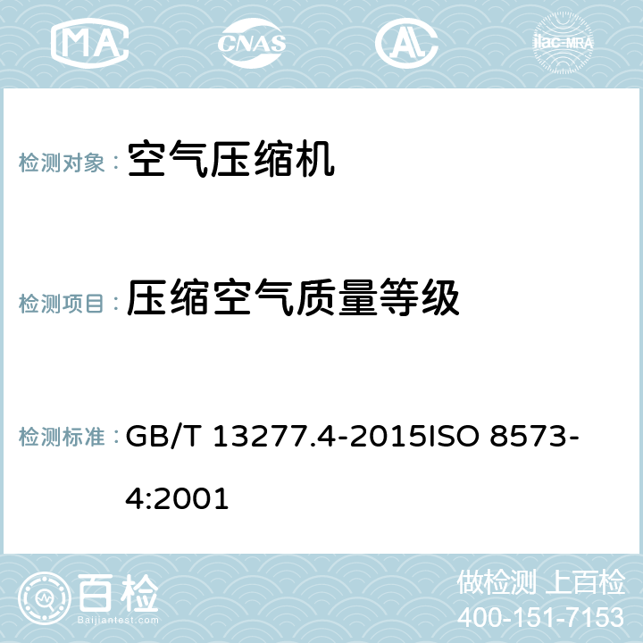 压缩空气质量等级 GB/T 13277.4-2015 压缩空气 第4部分:固体颗粒测量方法
