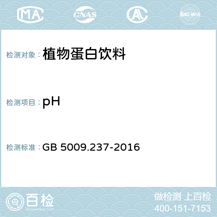 pH 食品安全国家标准 食品中pH值的测定 GB 5009.237-2016