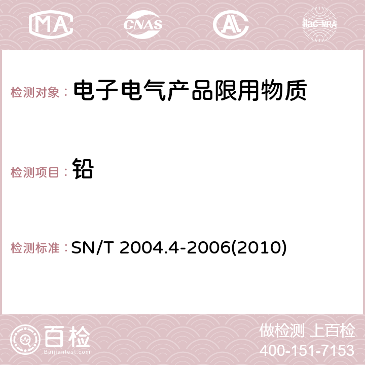 铅 电子电气产品中铅、镉、铬、汞的测定 第4部分：电感耦合等离子体原子发射光谱法 SN/T 2004.4-2006(2010)