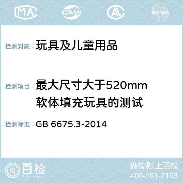 最大尺寸大于520mm 软体填充玩具的测试 中华人民共和国国家标准 玩具安全第3部分：易燃性能 GB 6675.3-2014 5.6