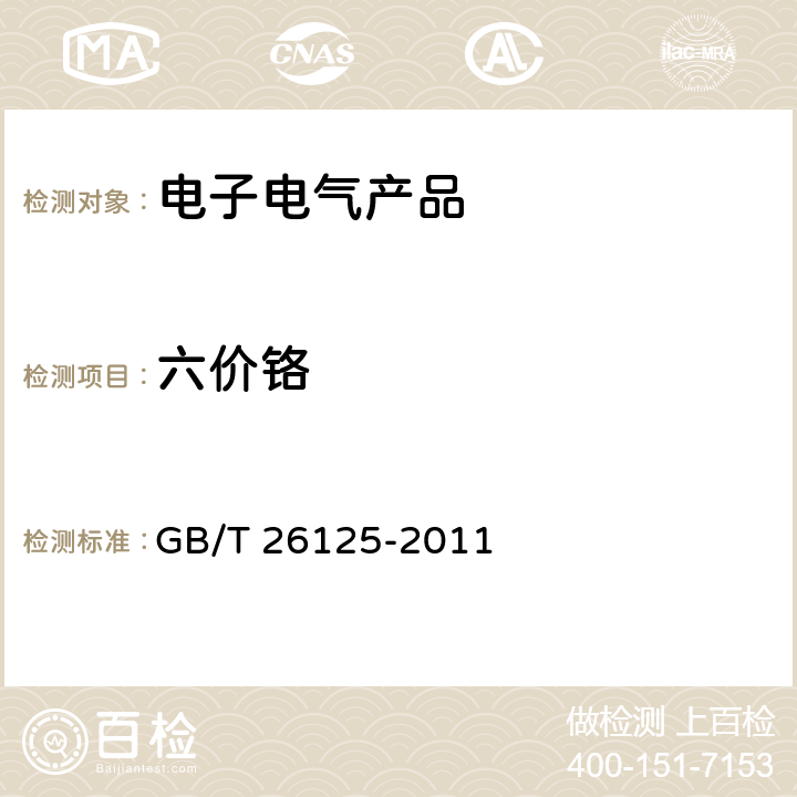 六价铬 电子电气产品 六种限用物质（铅、汞、镉、六价铬、多溴联苯和多溴二苯醚）的测定. GB/T 26125-2011 附录B