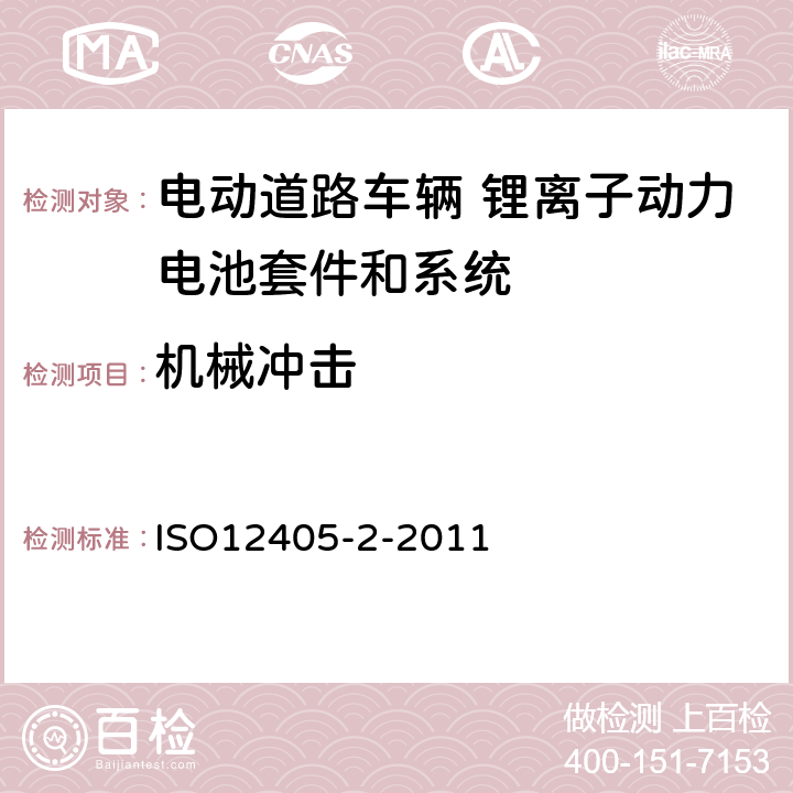 机械冲击 ISO 12405-2-2011 电动道路车辆 锂离子动力电池套件和系统的测试规范 第2部分 高能量 ISO12405-2-2011 8.4