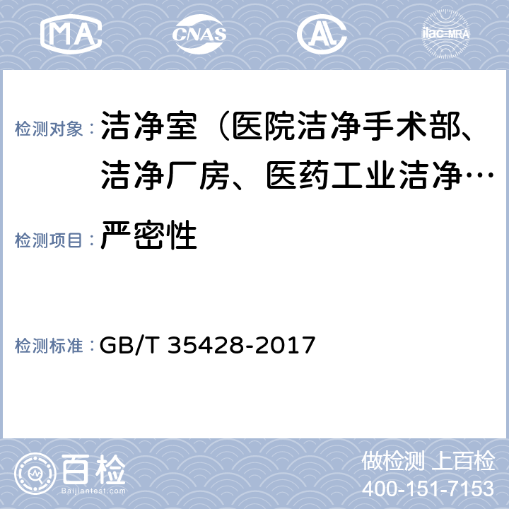 严密性 医院负压隔离病房环境控制要求 GB/T 35428-2017 4.1.11、5.2.1