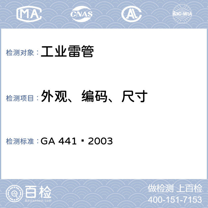 外观、编码、尺寸 GA 441-2003 工业雷管编码通则
