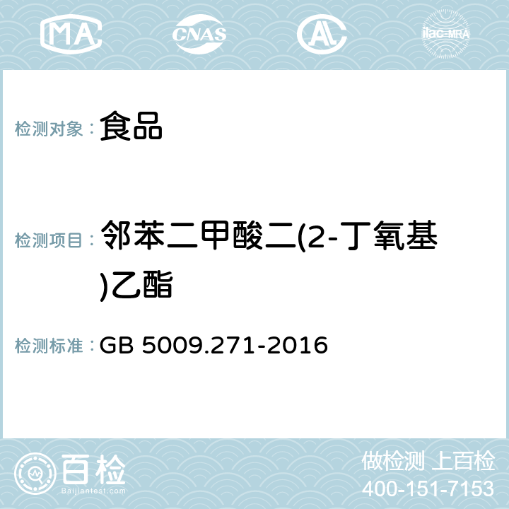 邻苯二甲酸二(2-丁氧基)乙酯 食品安全国家标准 食品中邻苯二甲酸酯的测定 GB 5009.271-2016