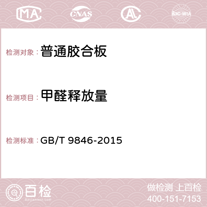甲醛释放量 普通胶合板 GB/T 9846-2015 6.3.6