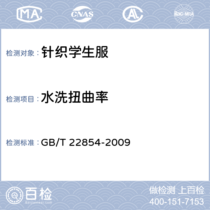 水洗扭曲率 针织学生服 GB/T 22854-2009 5.3.5