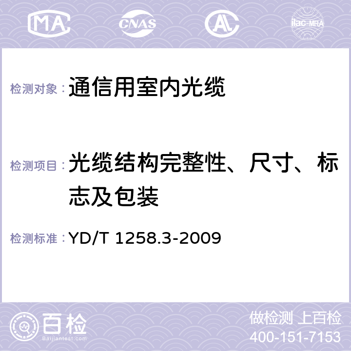 光缆结构完整性、尺寸、标志及包装 室内光缆系列第3部分：房屋布线用单芯和双芯光缆 YD/T 1258.3-2009 4.1.5.6,7.1,8.1