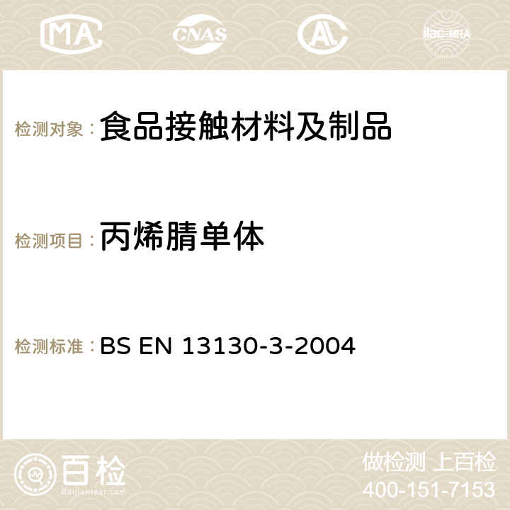 丙烯腈单体 接触食品的材料和物品-有限制的塑料物质.食品和食品模拟物中丙烯腈的测定 BS EN 13130-3-2004