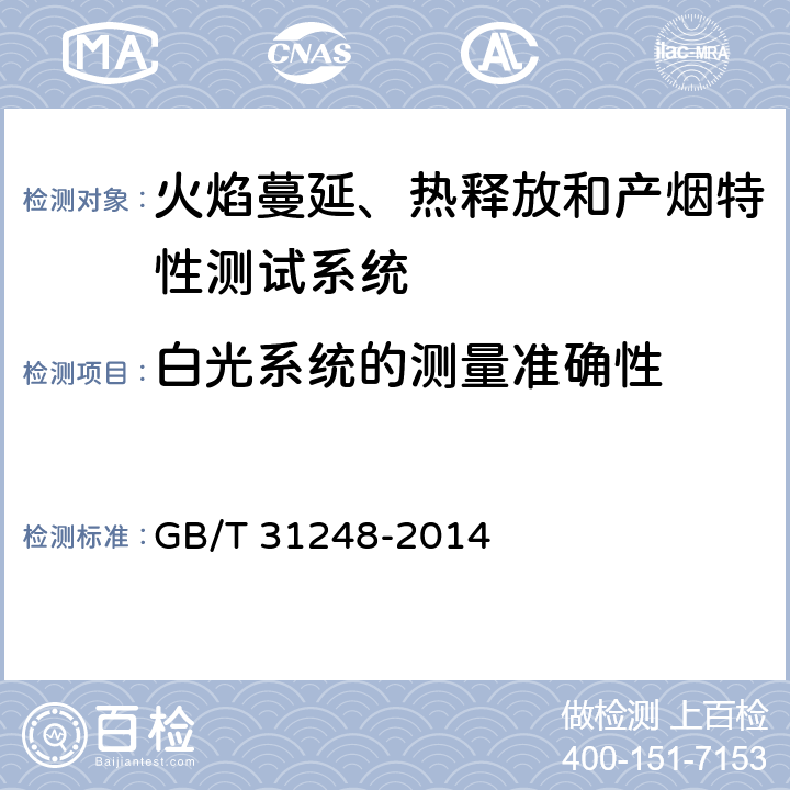 白光系统的测量准确性 电缆或光缆在受火条件下火焰蔓延、热释放和产烟特性的试验方法 GB/T 31248-2014 附录H.4