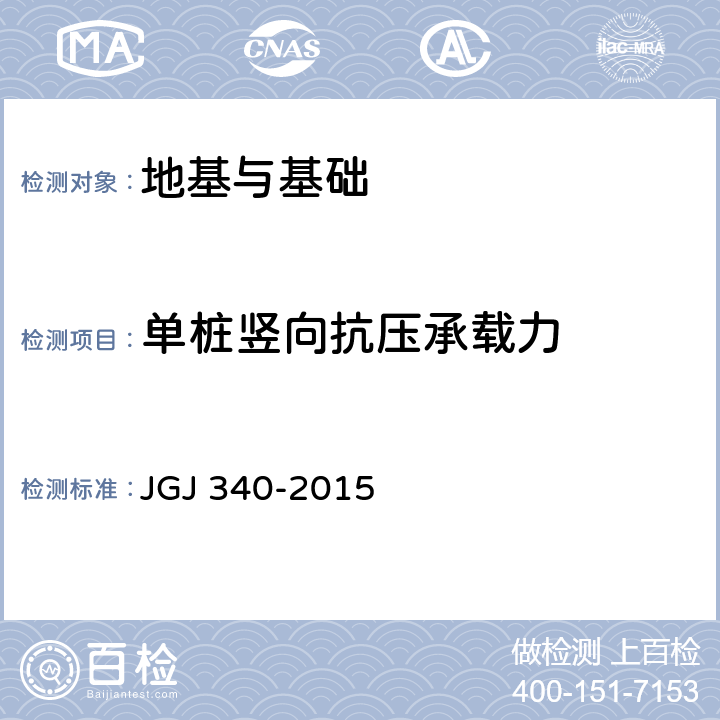 单桩竖向抗压承载力 《建筑地基检测技术规范》 JGJ 340-2015 6