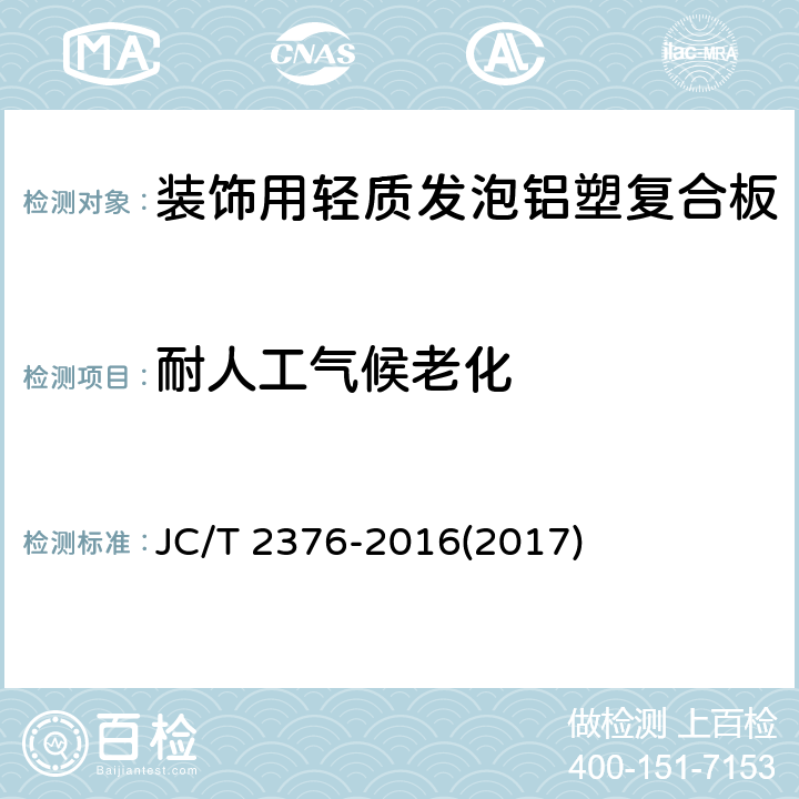 耐人工气候老化 《装饰用轻质发泡铝塑复合板》 JC/T 2376-2016(2017) 6.6.9