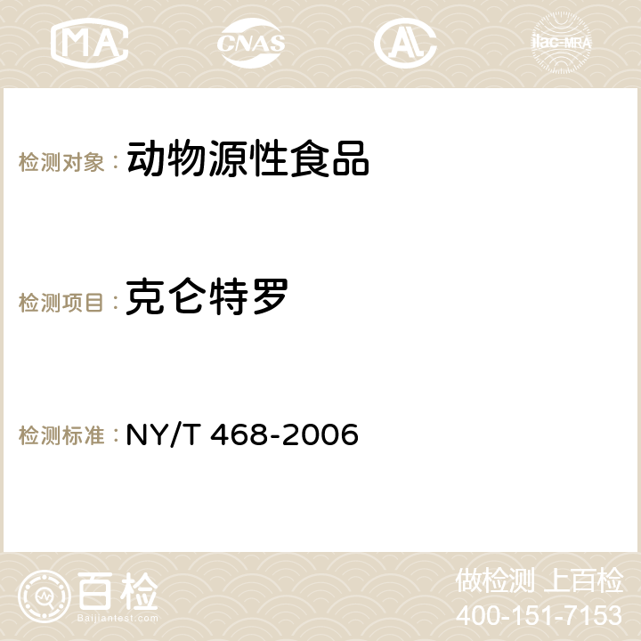 克仑特罗 NY/T 468-2006 动物组织中盐酸克伦特罗的测定 气相色谱/质谱法