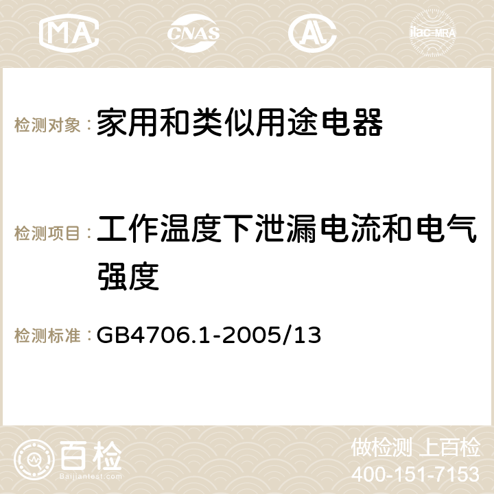 工作温度下泄漏电流和电气强度 家用和类似用途电器的安全 第1部分：通用要求 GB4706.1-2005/13